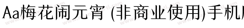 Aa梅花闹元宵 (非商业使用)手机版字体转换